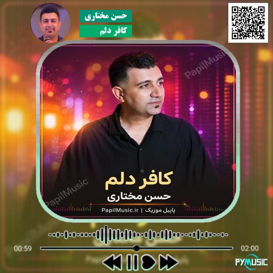دانلود آهنگ کافر دلم حسن مختاری 5 دانلود آهنگ کافر دلم حسن مختاری
